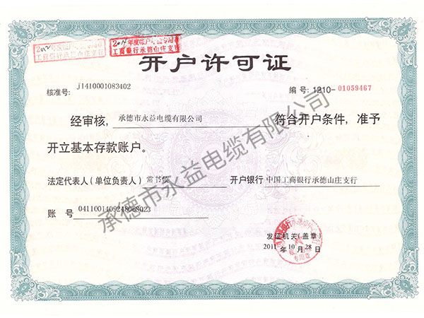 开户许可证
